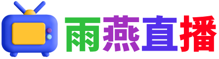 雨燕360體育免費直播nba